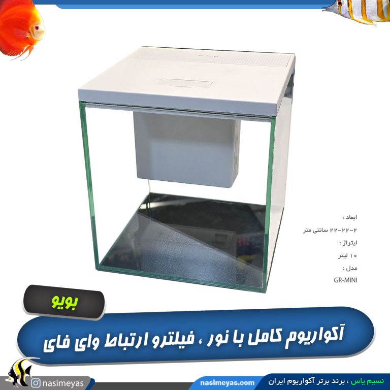 آکواریوم هوشمند GR-Mini بویو