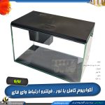 آکواریوم هوشمند مدل GR-1s بویو