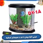 مینی آکواریوم دسکتاپ DY-1A بویو