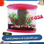 مینی آکواریوم دسکتاپ DY-03A بویو