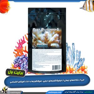 مکمل پودری پلانکتون ریف بلیزارد S برایت ول