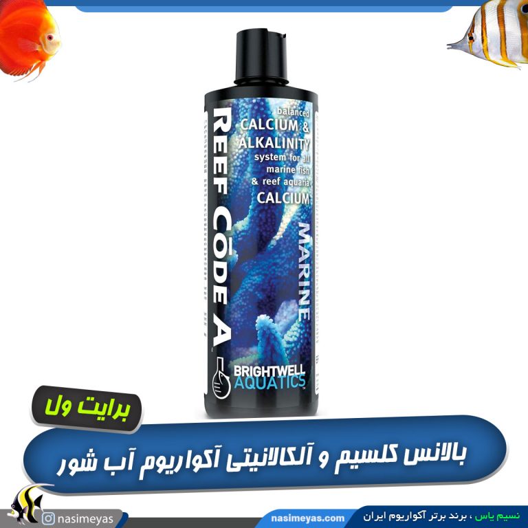 محلول ریف کد A بالانس کلسیم و سختی آب شور برایت ول