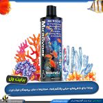 محلول غذایی ماهی و مرجان میکرو وور برایت ول