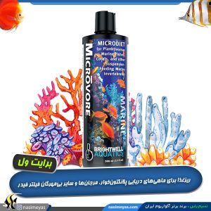 محلول غذایی ماهی و مرجان میکرو وور برایت ول