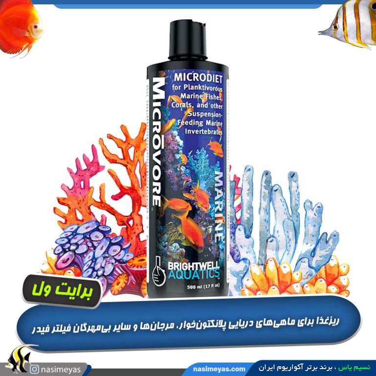 محلول غذایی ماهی و مرجان میکرو وور برایت ول