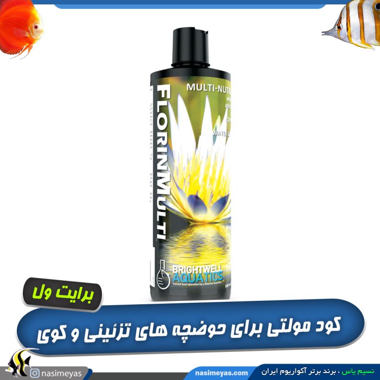 کود فلورین مولتی حوضچه تزئینی و کوی برایت ول