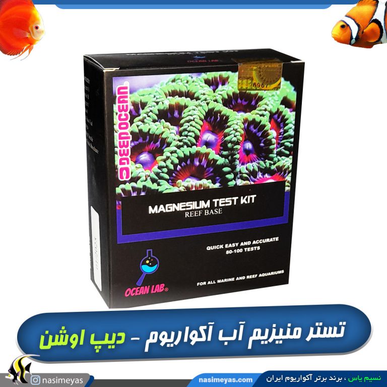 تستر منیزیم Mg آب شور دیپ اوشن