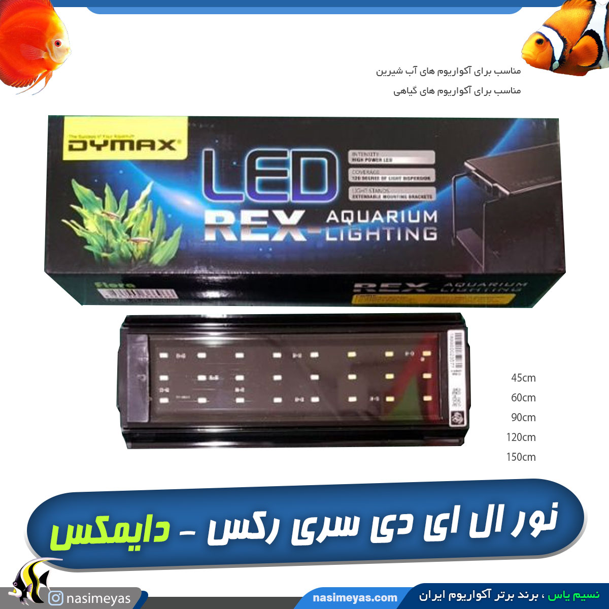 نور ال ای دی آب شیرین و گیاهی REX-LED فلورا دایمکس