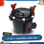 فیلتر سطلی آکواریوم مدل FX4 فلووال