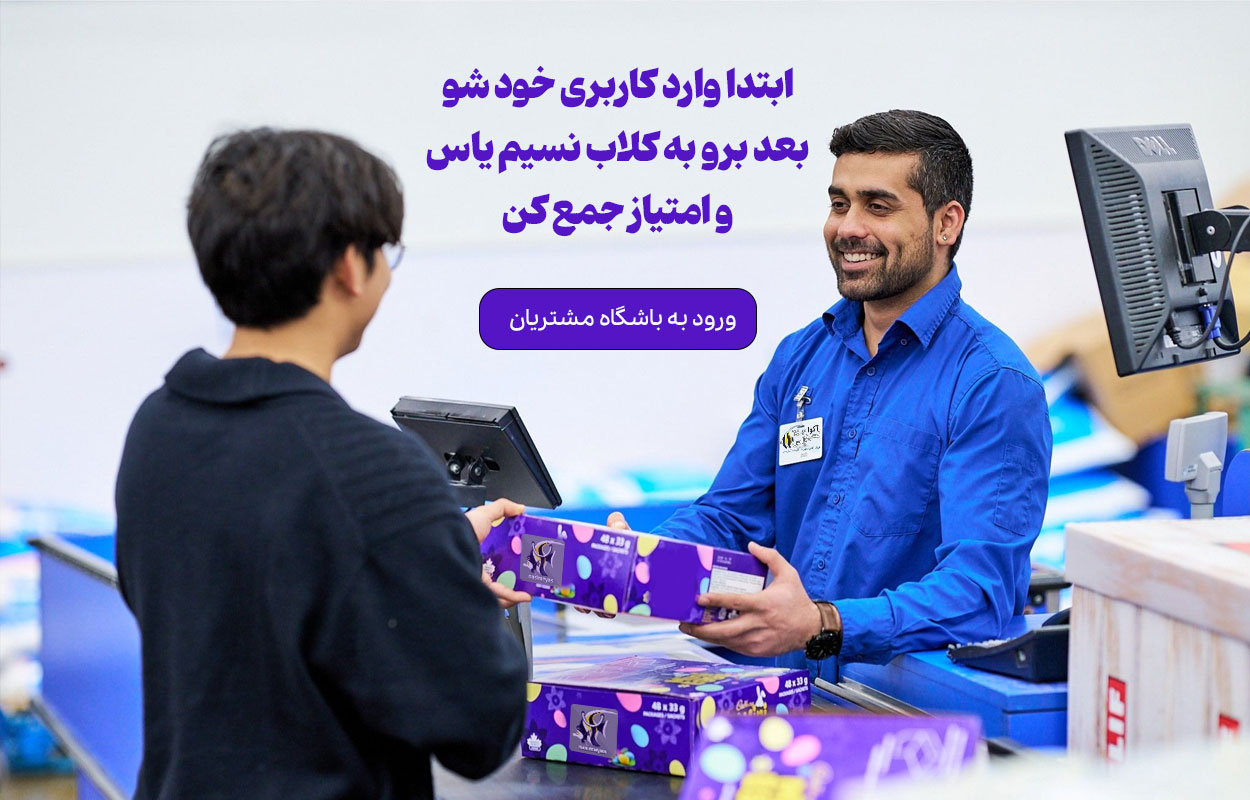 ورود به باشگاه مشتریان نسیم یاس