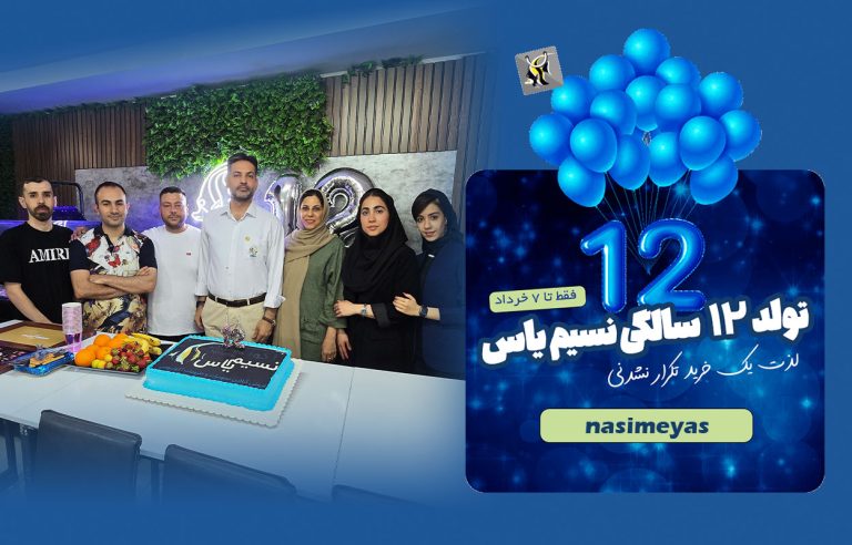 دوازدهمین سالگرد فروش اینترنتی نسیم یاس