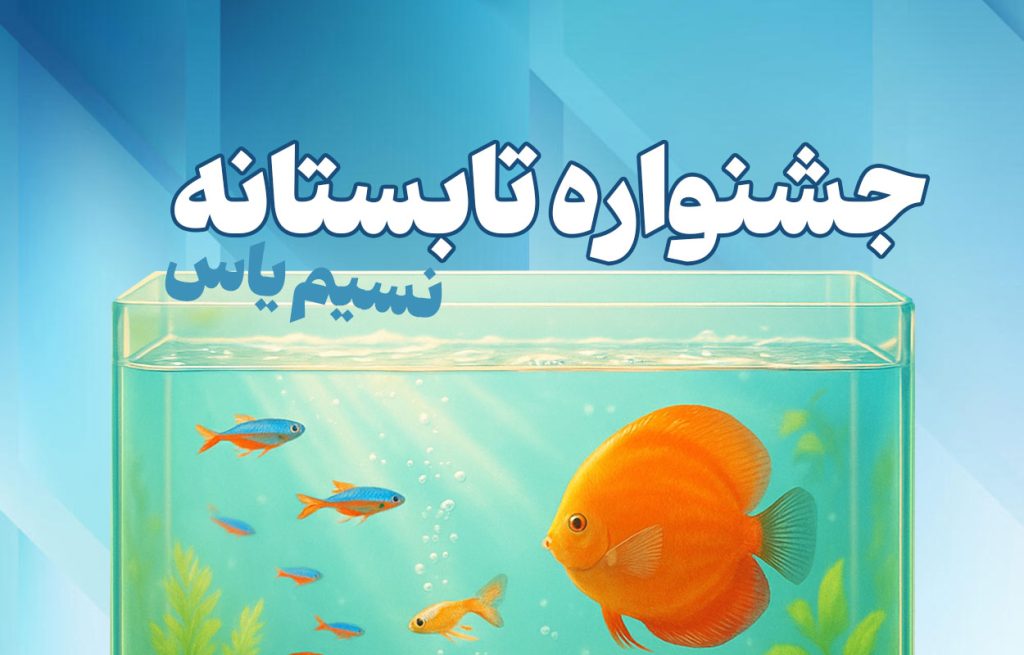 جشنواره تابستان 1404 نسیم یاس