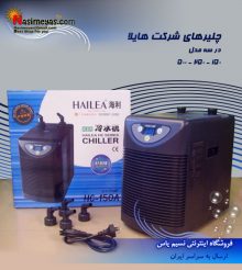 چیلر خنک کننده آب HC-500 هایلا