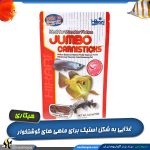 غذای آروانا جانبو کارنی استیک هیکاری