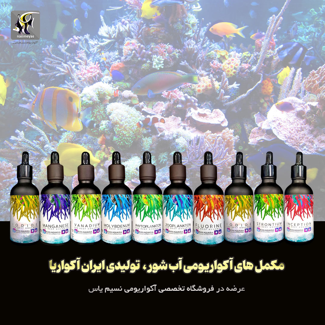 محصولات آب شور ایران آکواریا