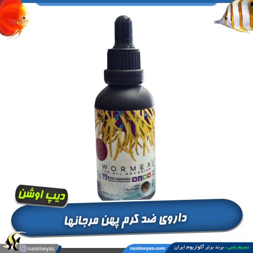 داروی کرم پهن ورمکس ایران آکواریا
