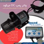 واتر پمپ DC مدل DCS-1200 شرکت جیکود