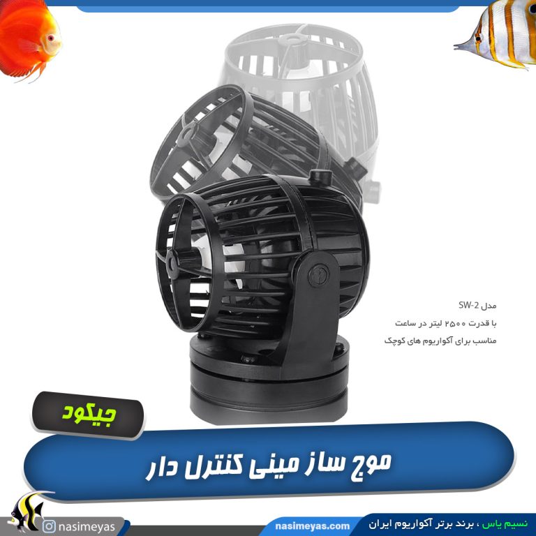 موج ساز کنترل دار مدل SW-2 جبائو