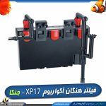 فیلتر هنگان تصفیه آب آکواریوم XP-17 جنکا