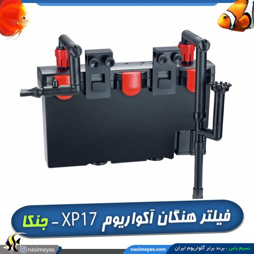 فیلتر هنگان تصفیه آب آکواریوم XP-17 جنکا