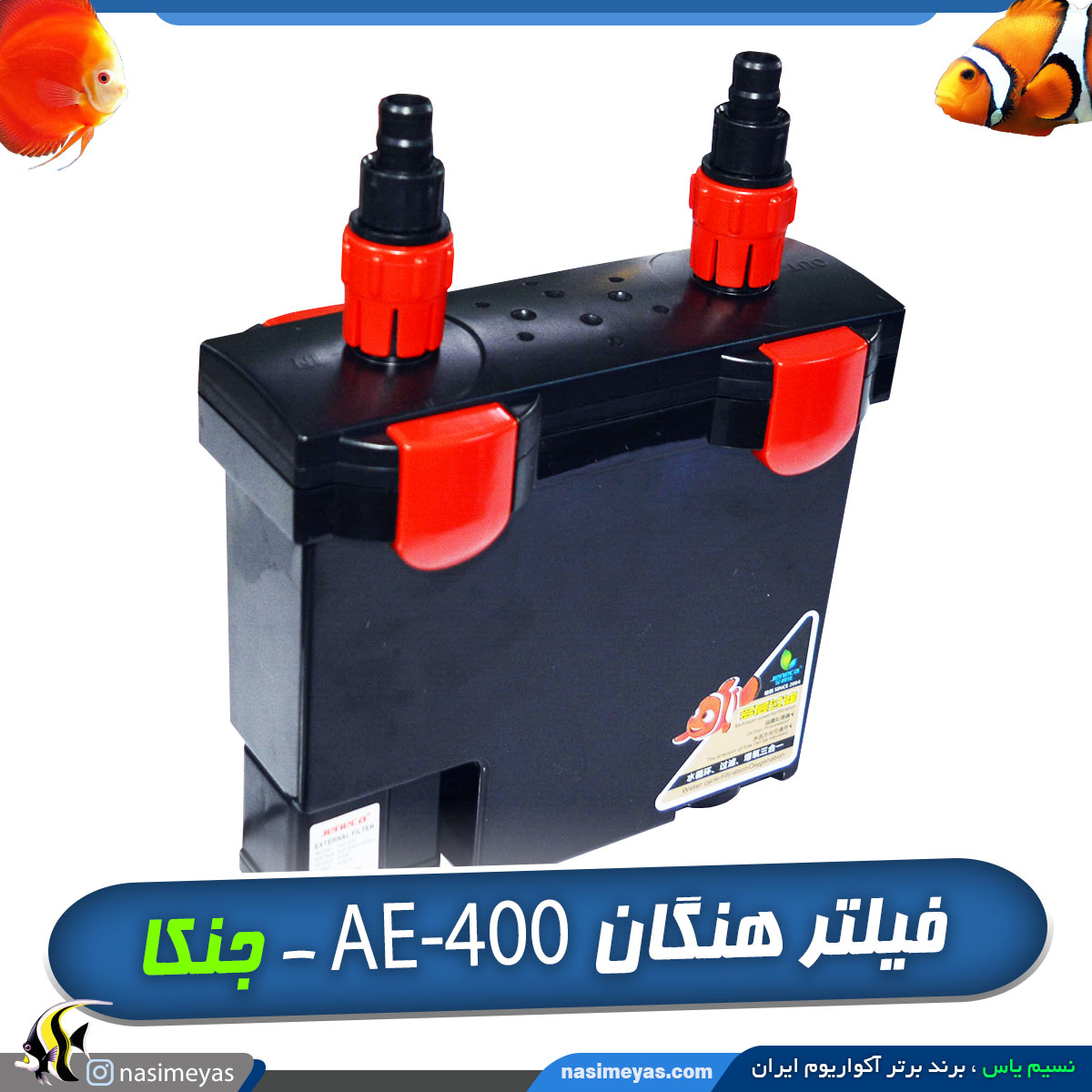 فیلتر هنگان تصفیه آب آکواریوم AE-400 جنکا