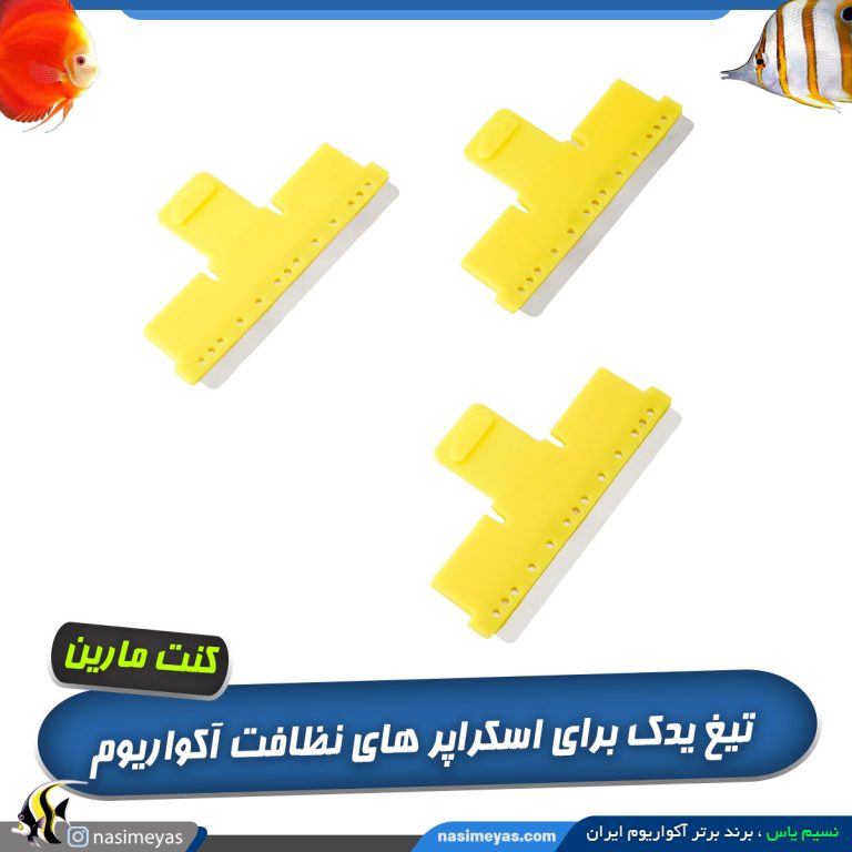 تیغ یدک استیل اسکراپر کنت مارین
