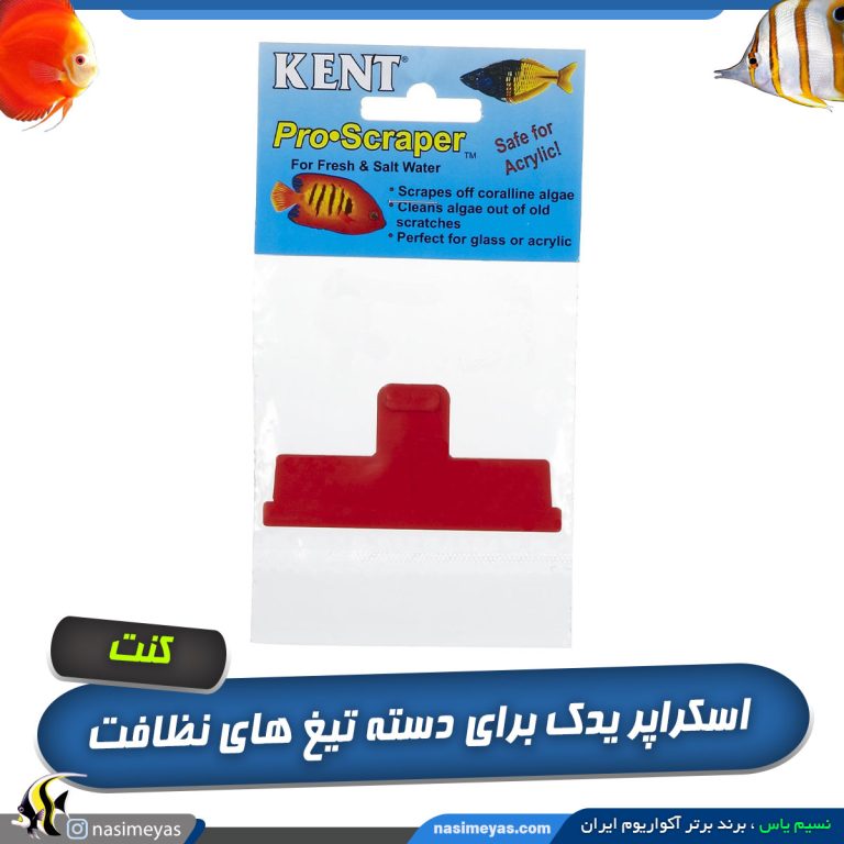 تیغ یدک پلاستیکی پرو اسکراپر کنت مارین