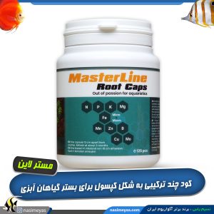 کپسول ریشه گیاه آکواریوم روت کپس مستر لاین