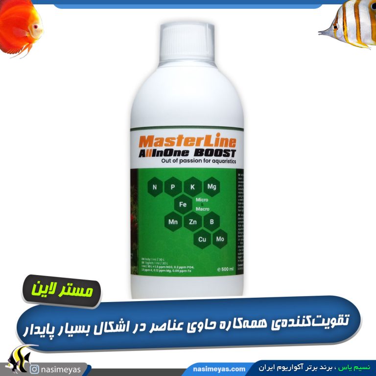 کود تقویت کننده همه کاره آل این وان بوست مستر لاین