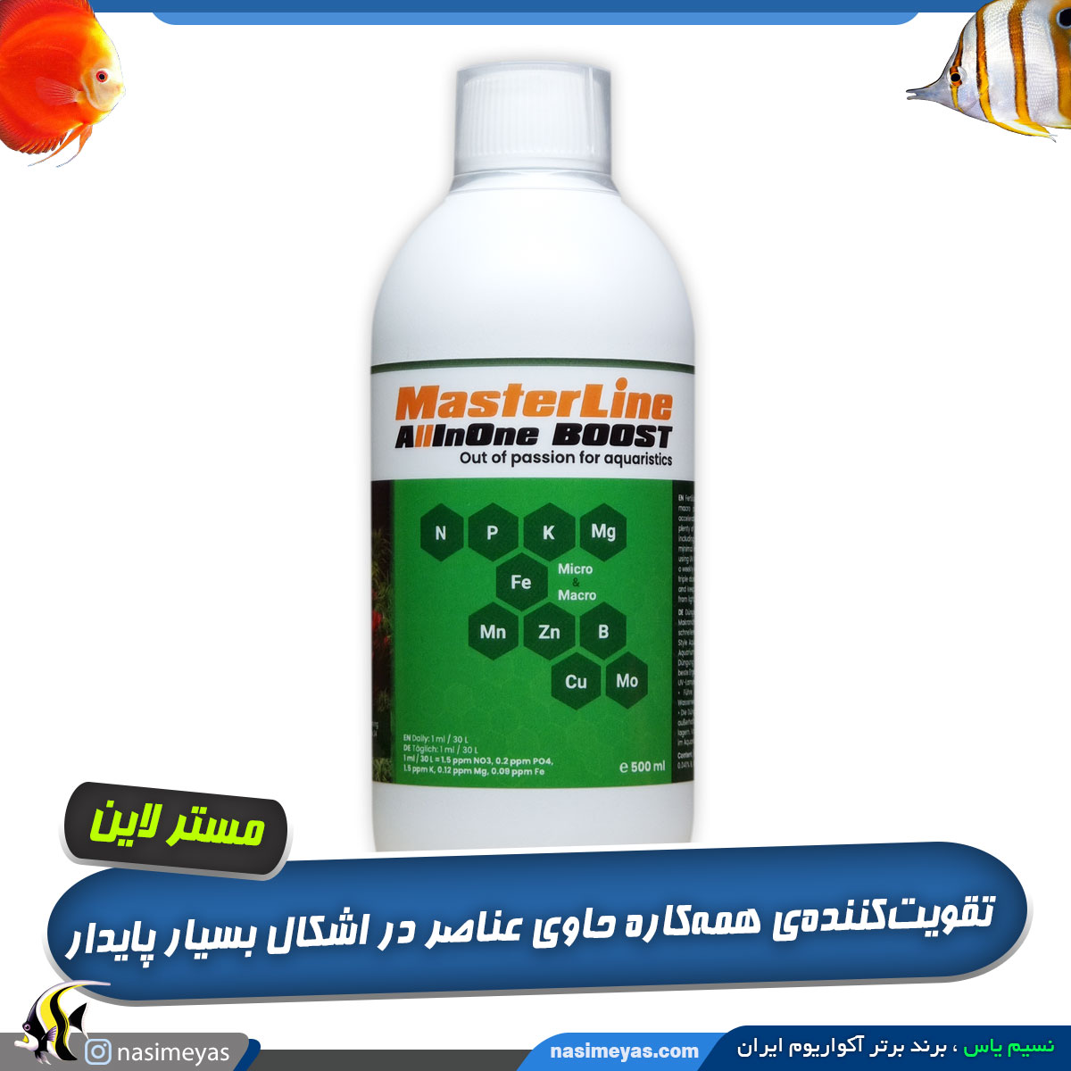 کود تقویت کننده همه کاره آل این وان بوست مستر لاین