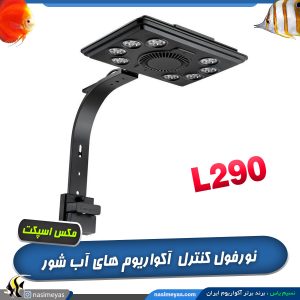 نور آب شور L290 بلو مکس اسپکت