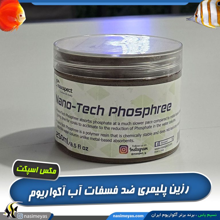 رزین پلیمری ضد فسفات مکس اسپکت