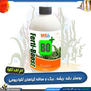فرتی بوست هورمون رشد گیاه ام اف آکوا