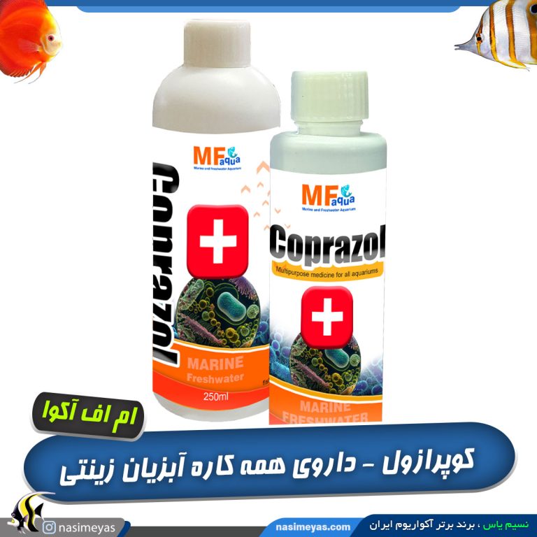 داروی ضد انگل آبزیان کوپرازول ام اف آکوا