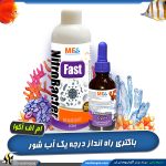 ست باکتری راه انداز آب شور فست نیترو باکتر ام اف آکوا