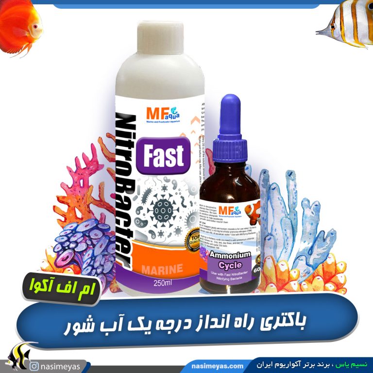 ست باکتری راه انداز آب شور فست نیترو باکتر ام اف آکوا