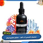 مولیبدن آب شور لاین پرستیژ ام اف آکوا