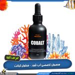 کبالت آب شور پرستیژ ام اف آکوا