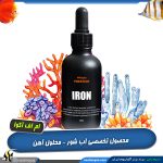 محلول آهن آب شور ام اف آکوا