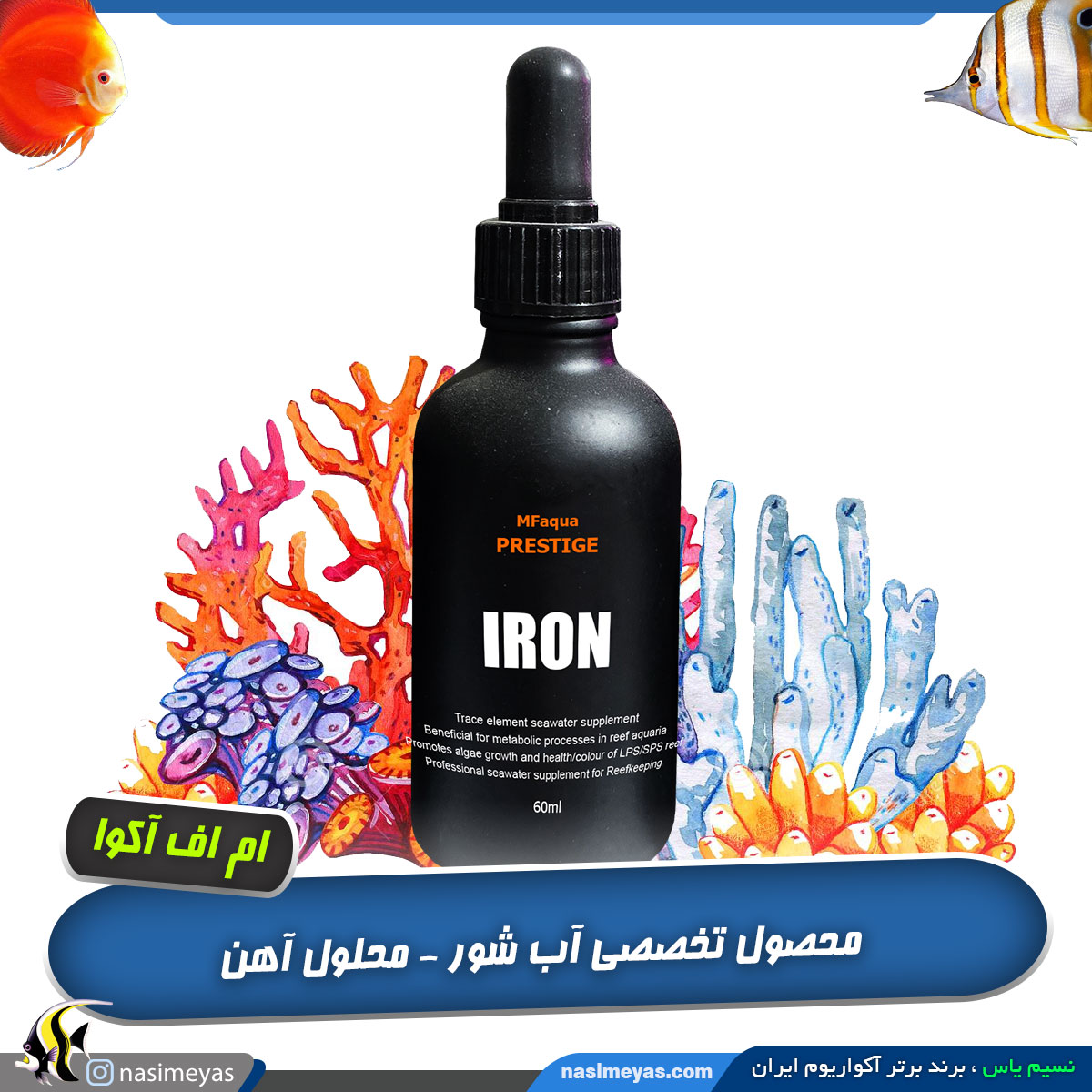 محلول آهن آب شور ام اف آکوا