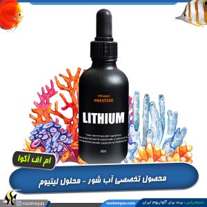 محلول تخصصی لیتیوم ام‌اف آکوا – سری پرستیژ