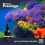 مکمل مولیبدن آب شور لاین پرستیژ ام اف آکوا