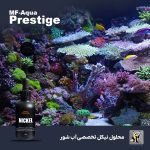 مکمل نیکل آب شور لاین پرستیژ ام اف آکوا