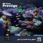 مکمل زینک آب شور لاین پرستیژ ام اف آکوا