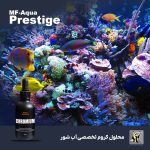 مکمل کروم آب شور پرستیژ ام اف آکوا