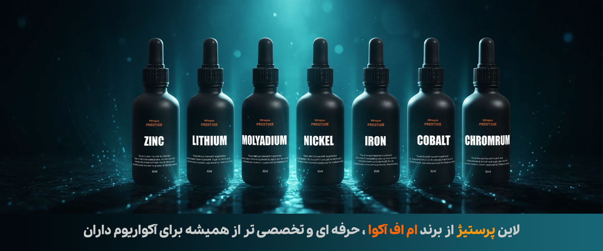 مکمل های تخصصی آب شور پرستیژ ام اف آکوا