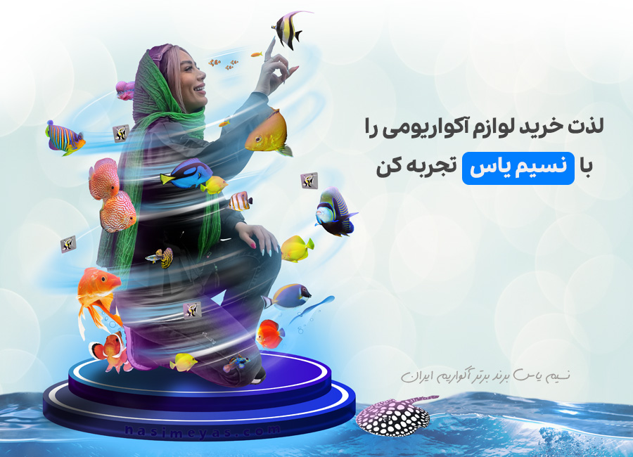 نسیم یاس برند برتر آکواریوم ایران