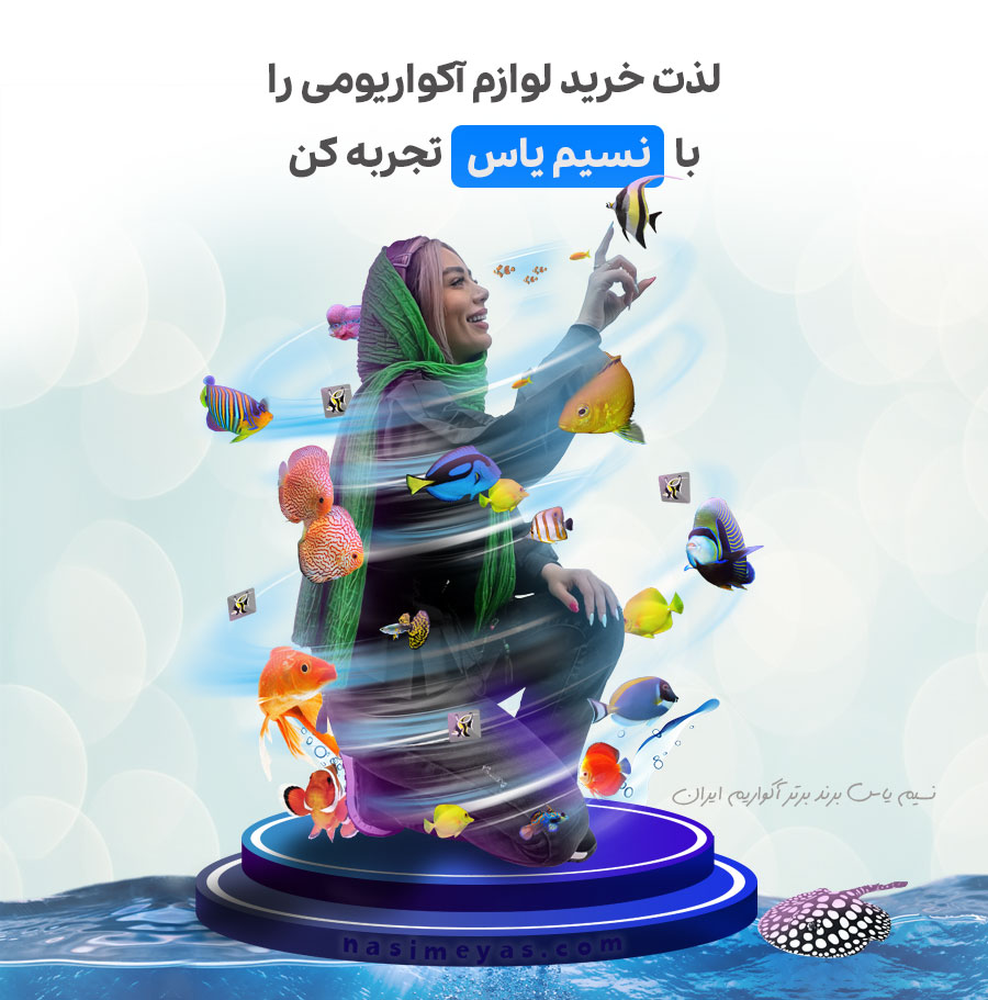 نسیم یاس برند برتر آکواریوم ایران