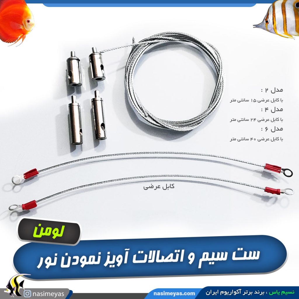 ست سیم و اتصالات آویز نمودن نورهای آکواریومی
