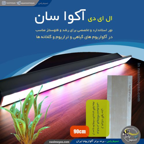 ال ای دی 90 سانت A5 گیاهی آکوا سان
